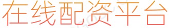 正规炒股配资_实盘配资_线上配资公司