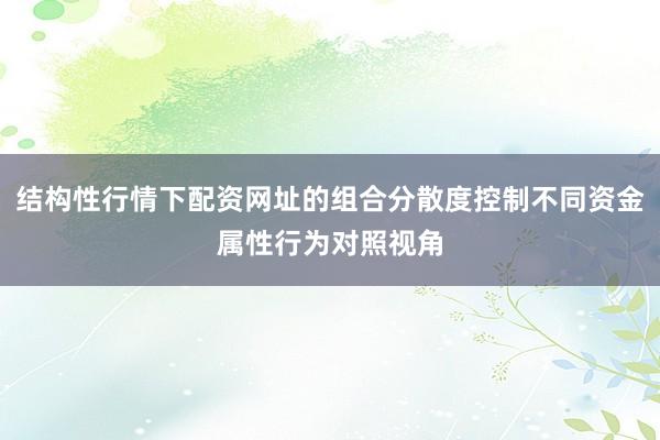 结构性行情下配资网址的组合分散度控制不同资金属性行为对照视角