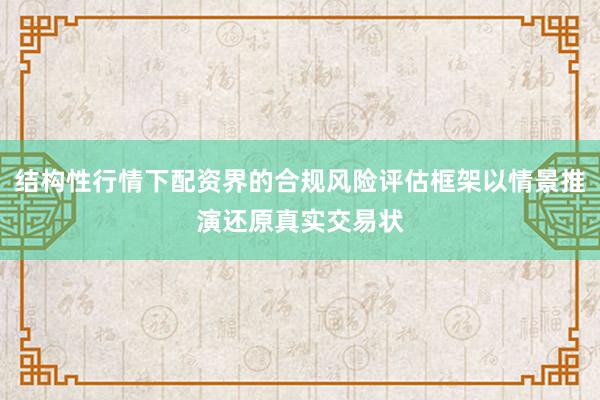 结构性行情下配资界的合规风险评估框架以情景推演还原真实交易状