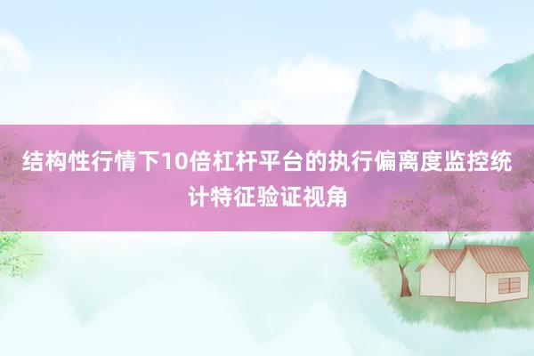结构性行情下10倍杠杆平台的执行偏离度监控统计特征验证视角